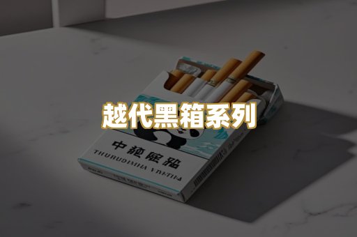 越代黑箱系列