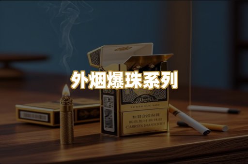 外烟爆珠系列